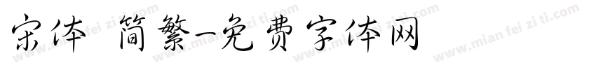 宋体 简繁字体转换